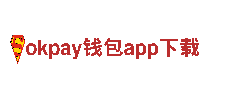 体验okpay钱包app下载的独特之旅